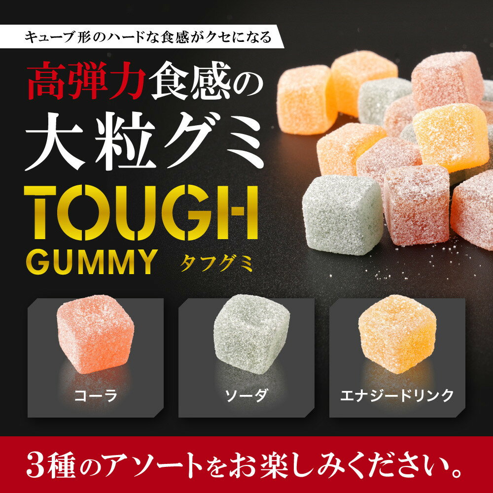 【ふるさと納税】カバヤ　タフグミ 12袋＜集中したい時に食べたいグミブランドNo.1＞ | カバヤ食品 kabaya かばや タフグミ グミ ぐみ TOUGHグミ No1 コーラ ソーダ エナジードリンク - 画像2