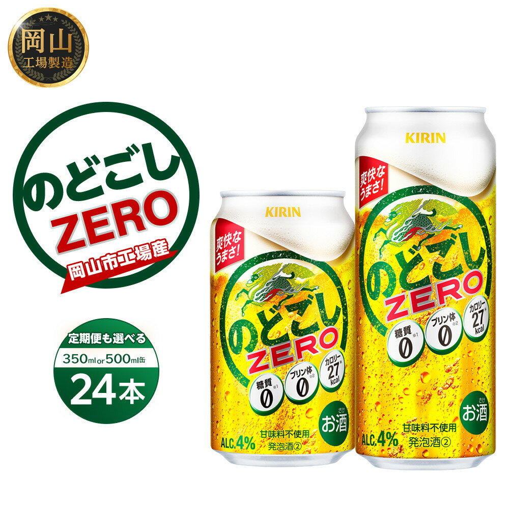 高評価★5 キリン のどごし ZERO ＜岡山市工場産＞ 350ml 500ml缶 × 24本 定期便も選べる | 最短3日発送 発泡酒 のどごし ZERO ビール 350ml 500ml 定期便 麦酒 アルコール 飲料 お酒 キリンビール KIRIN 人気 ギフト おすすめ 岡山市 送料無料