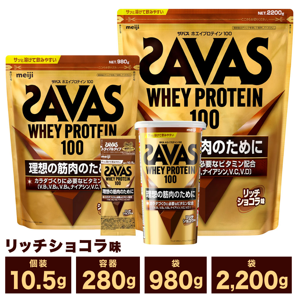 【選べる容量】明治 ザバス ホエイ プロテイン 100 リッチショコラ 風味 計189g～計6.6kg（10.5g×18袋 280g×1～3個 980g×2～3袋 2,200g×1～3袋）10500円 ～ 130000円 1万500円 ～ 13万円 加工食品 体づくり ボディメイク 筋トレ タンパク質 アスリート