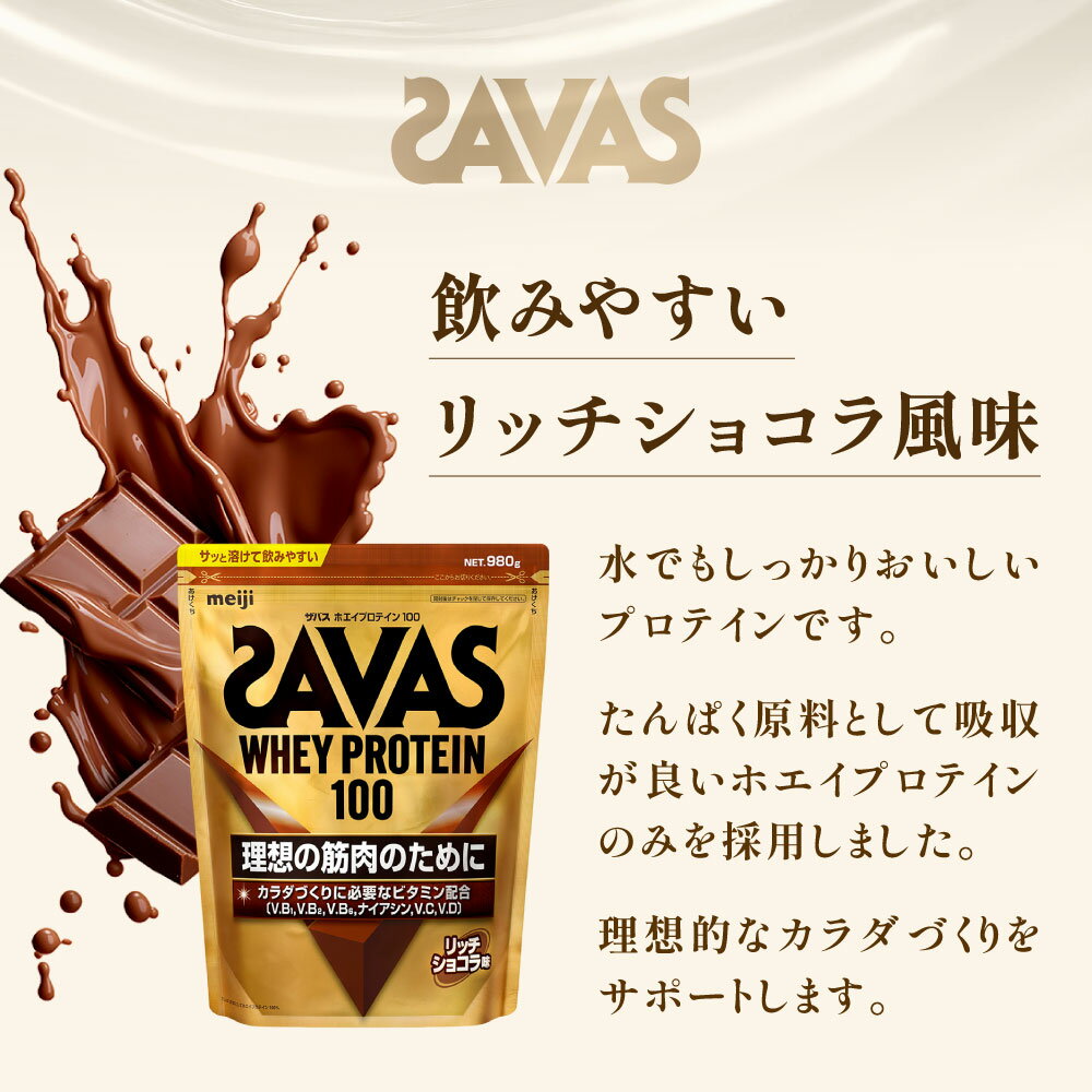 【ふるさと納税】【選べる容量】明治 ザバス ホエイ プロテイン 100 リッチショコラ 風味 計189g～計6.6kg（10.5g×18袋 280g×1～3個 980g×2～3袋 2,200g×1～3袋）10500円 ～ 130000円 1万500円 ～ 13万円 加工食品 体づくり ボディメイク 筋トレ タンパク質 アスリート - 画像3