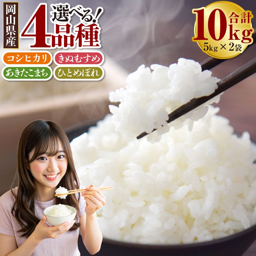 ＜選べる品種＞【令和7年産】コシヒカリ / きぬむすめ / あきたこまち / ひとめぼれ 計10kg（5kg×2袋） お米 米 こめ 白米 精米 単一原料米 ごはん ご飯 ブランド米 銘柄米 お弁当 おにぎり 主食 光沢 粘り 食卓 和食 日本食 国産 岡山県産 倉敷市 送料無料