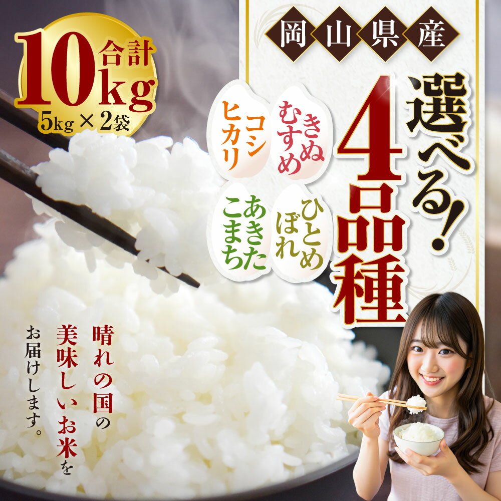 【ふるさと納税】＜選べる品種＞【令和7年産】コシヒカリ / きぬむすめ / あきたこまち / ひとめぼれ 計10kg（5kg×2袋） お米 米 こめ 白米 精米 単一原料米 ごはん ご飯 ブランド米 銘柄米 お弁当 おにぎり 主食 光沢 粘り 食卓 和食 日本食 国産 岡山県産 倉敷市 送料無料 - 画像2