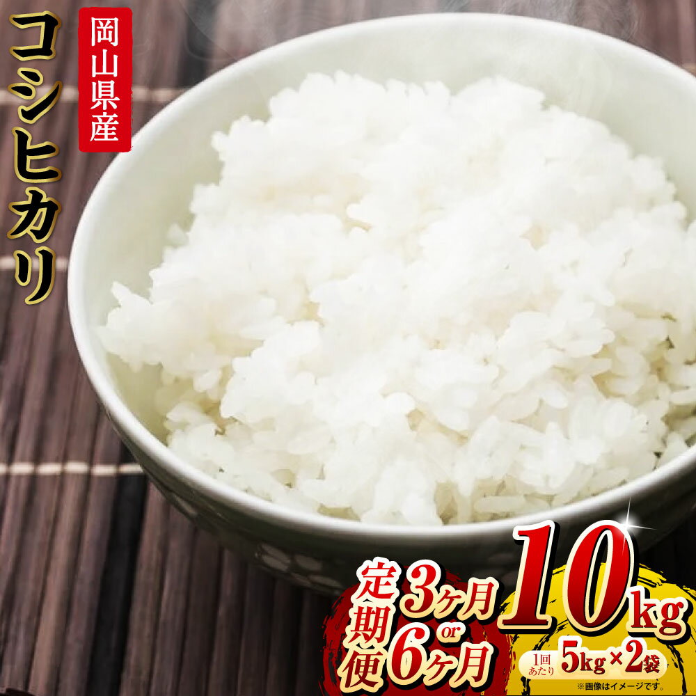 【選べる定期便】コシヒカリ 10kg（5kg×2袋）計30kg 計60kg 定期便 3ヵ月 6ヵ月 岡山県産 米 お米 白米　 ライス ブランド米 銘柄米 ご飯 おにぎり お弁当 主食 光沢 粘り 食卓 和食 日本食