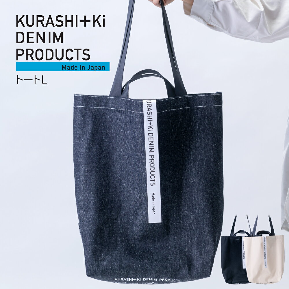＜選べるカラー＞KURASHI+Ki BAG L インディゴ / ブラック / キナリ ショッピングトート デニム 帆布 綿100％ コットン 2wayハンドル トートバッグ かばん カバン 鞄 シンプル 旅行 サブバッグ おでかけ お出掛け 日本製 岡山県 倉敷市 送料無料