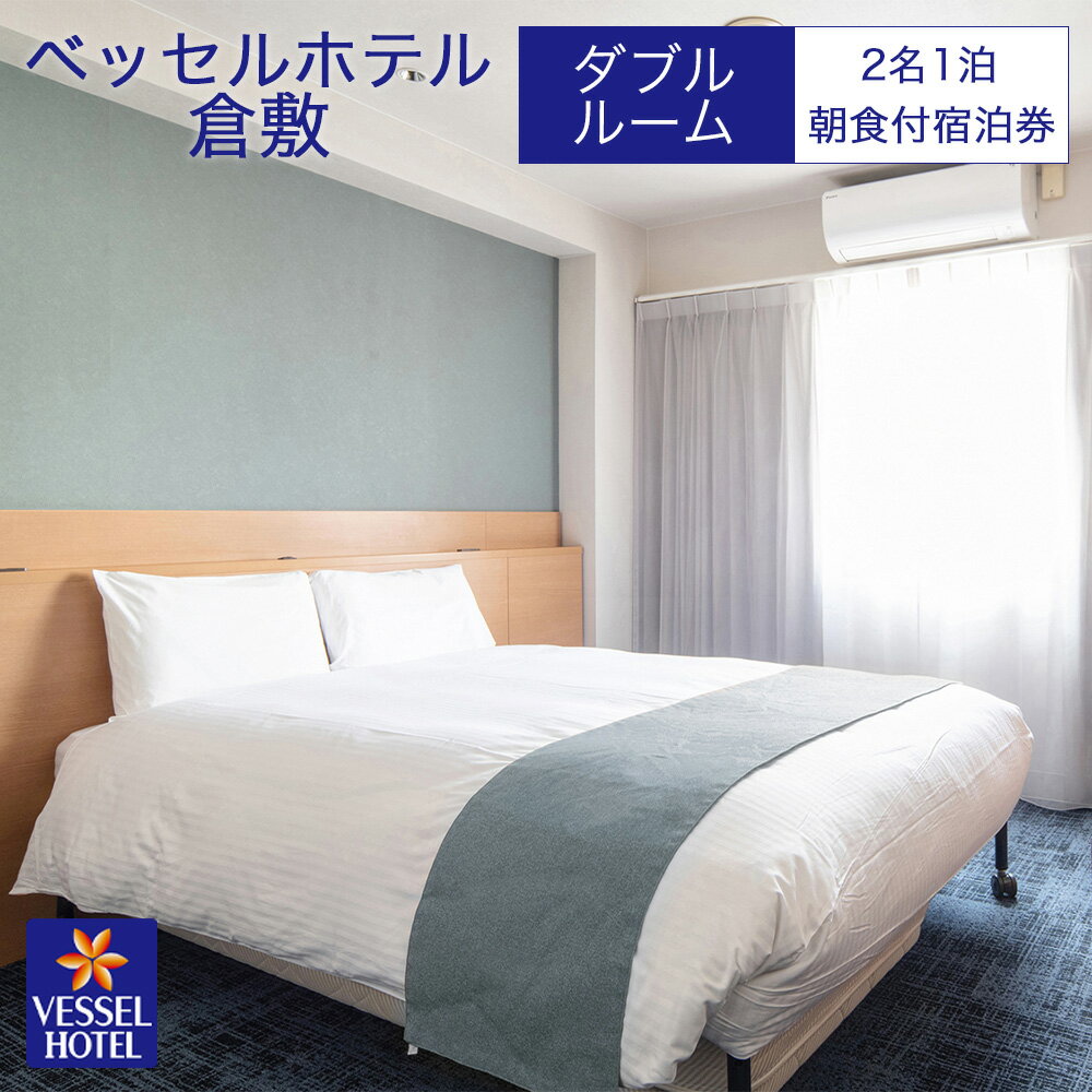 【ベッセルホテル倉敷】宿泊券 ダブル ホテル 観光 旅行 宿泊 岡山県 倉敷市　 宿泊チケット ホテル券 岡山観光 岡山旅行 倉敷観光 倉敷旅行 宿泊先 泊り 楽天スーパーSALE 9月開催