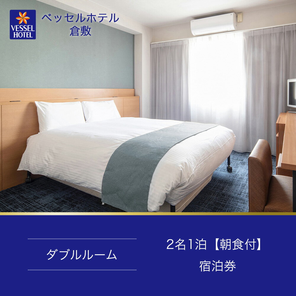 【ふるさと納税】【ベッセルホテル倉敷】宿泊券 ダブル ホテル 観光 旅行 宿泊 岡山県 倉敷市　 宿泊チケット ホテル券 岡山観光 岡山旅行 倉敷観光 倉敷旅行 宿泊先 泊り 楽天スーパーSALE 9月開催 サムネイル2