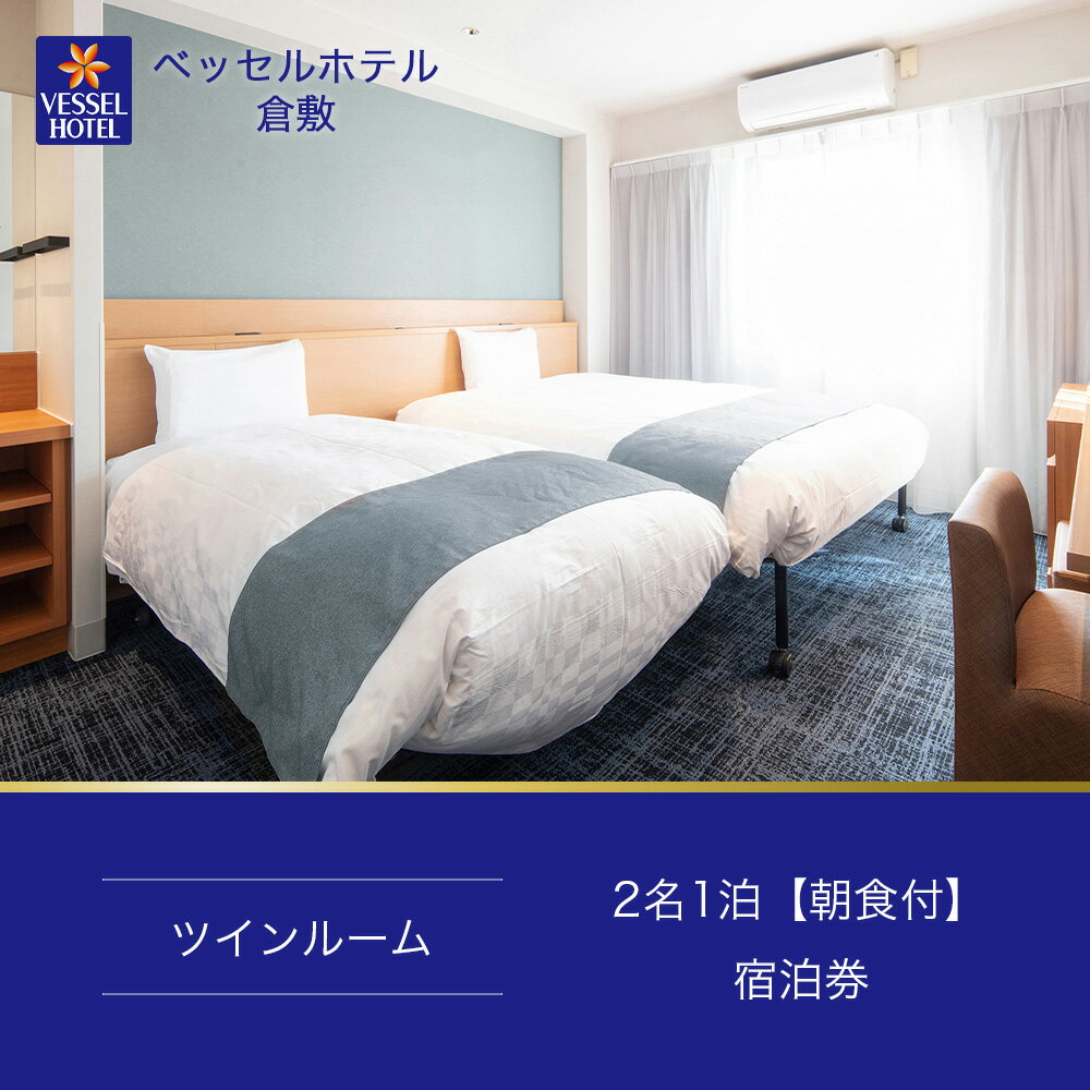 【ふるさと納税】【ベッセルホテル倉敷】宿泊券 ツイン ホテル 観光 旅行 宿泊 岡山県 倉敷市　 宿泊チケット ホテル券 岡山観光 岡山旅行 倉敷観光 倉敷旅行 宿泊先 泊り 楽天スーパーSALE 9月開催 サムネイル2