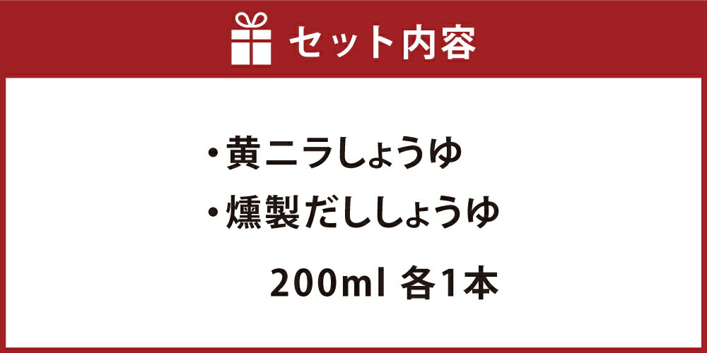 【ふるさと納税】美観堂謹製 黄ニラしょうゆ／燻製だししょうゆ2本ギフトセット　 だし醤油 調味料 味付け くんせい 出汁 韮 サムネイル2