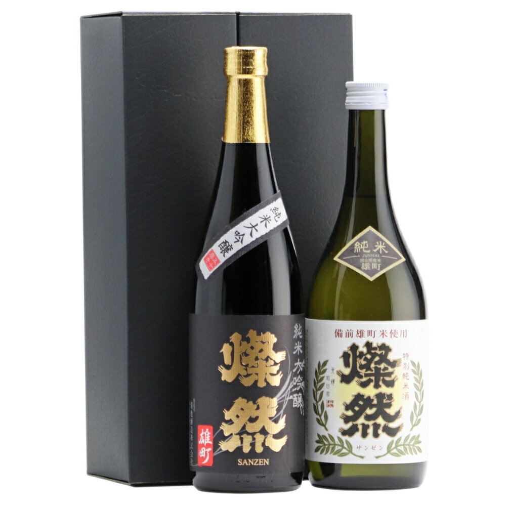 菊池酒造 純米大吟醸＆特別純米 燦然 岡山県特産米『雄町』酒 720ml×2本セット　お酒・日本酒・純米大吟醸酒・純米酒・アルコール