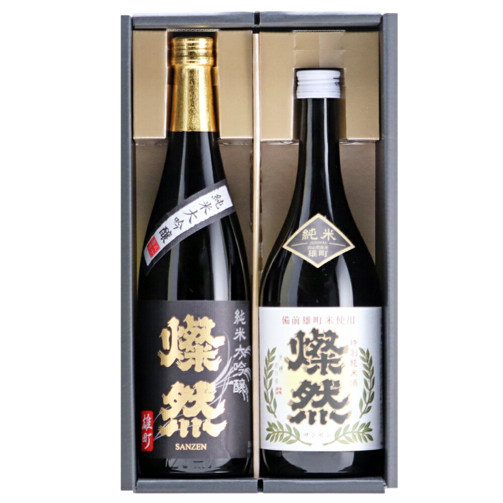 【ふるさと納税】菊池酒造 純米大吟醸＆特別純米 燦然 岡山県特産米『雄町』酒 720ml×2本セット　お酒・日本酒・純米大吟醸酒・純米酒・アルコール サムネイル2