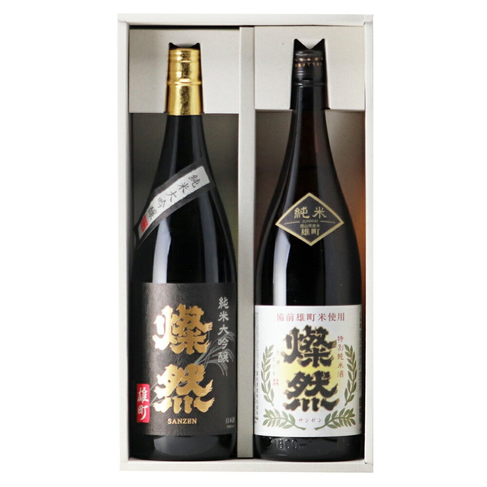 菊池酒造 純米大吟醸＆特別純米 燦然 岡山県特産米『雄町』酒 1.8L×2本セット　お酒・日本酒・純米大吟醸酒・純米酒・アルコール