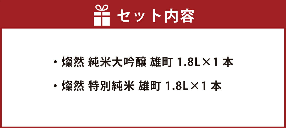 【ふるさと納税】菊池酒造 純米大吟醸＆特別純米 燦然 岡山県特産米『雄町』酒 1.8L×2本セット　お酒・日本酒・純米大吟醸酒・純米酒・アルコール サムネイル2