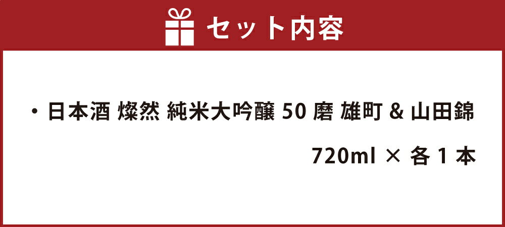 【ふるさと納税】日本酒 燦然 純米大吟醸 50磨 雄町&山田錦 720ml×2本 セット 酒 お酒 アルコール　倉敷市 サムネイル2