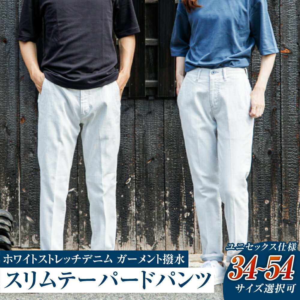 デニム ユニセックス仕様 ホワイトストレッチデニム ガーメント撥水 スリムテーパードパンツ 倉敷　倉敷市