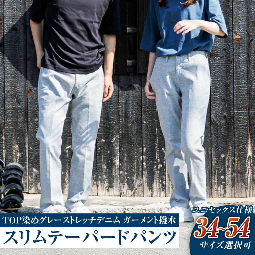 デニム ユニセックス仕様 TOP染め グレーストレッチデニム ガーメント撥水 スリムテーパードパンツ 倉敷　倉敷市