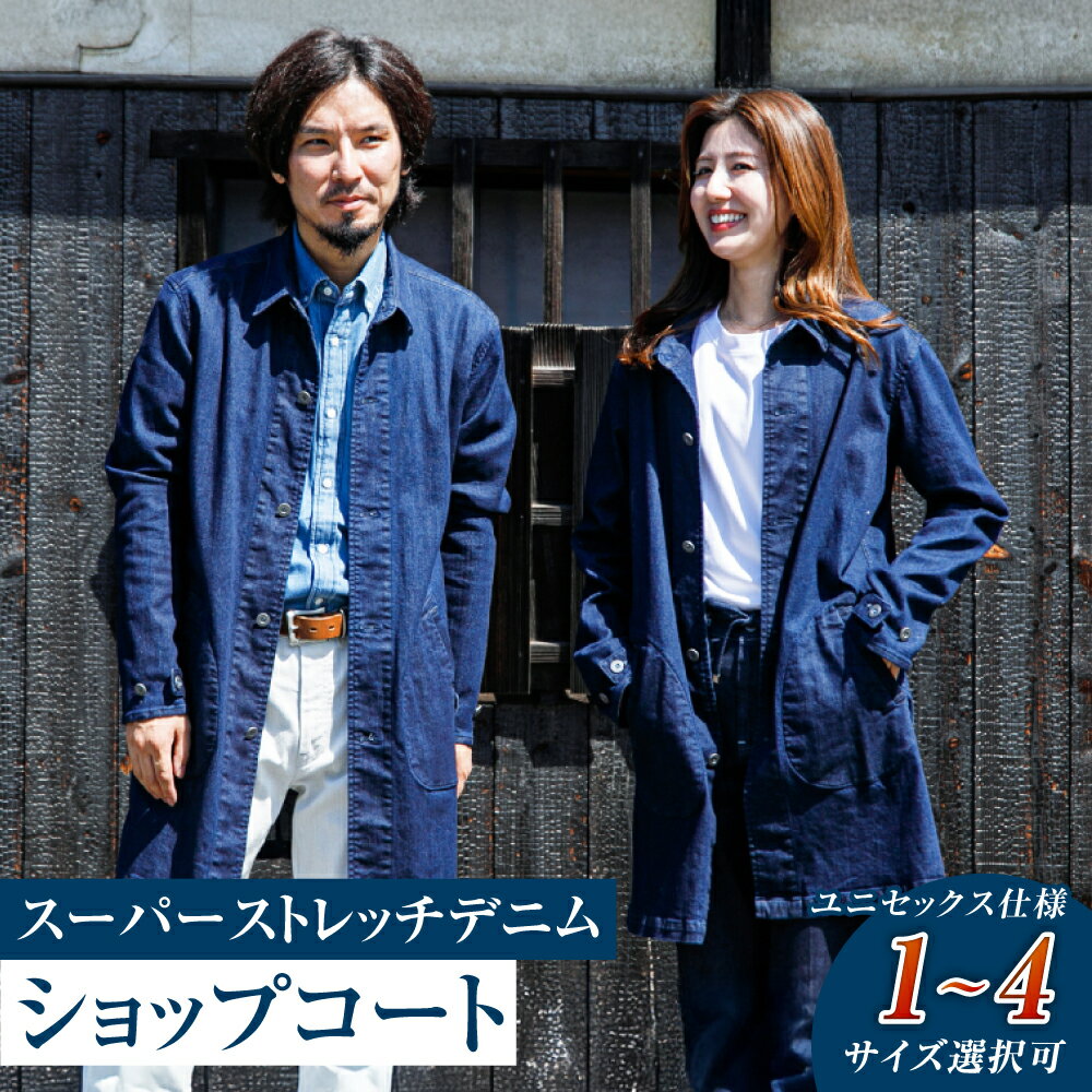 ＜選べるサイズ＞デニム ユニセックス仕様 スーパーストレッチデニム ショップコート 倉敷　倉敷市