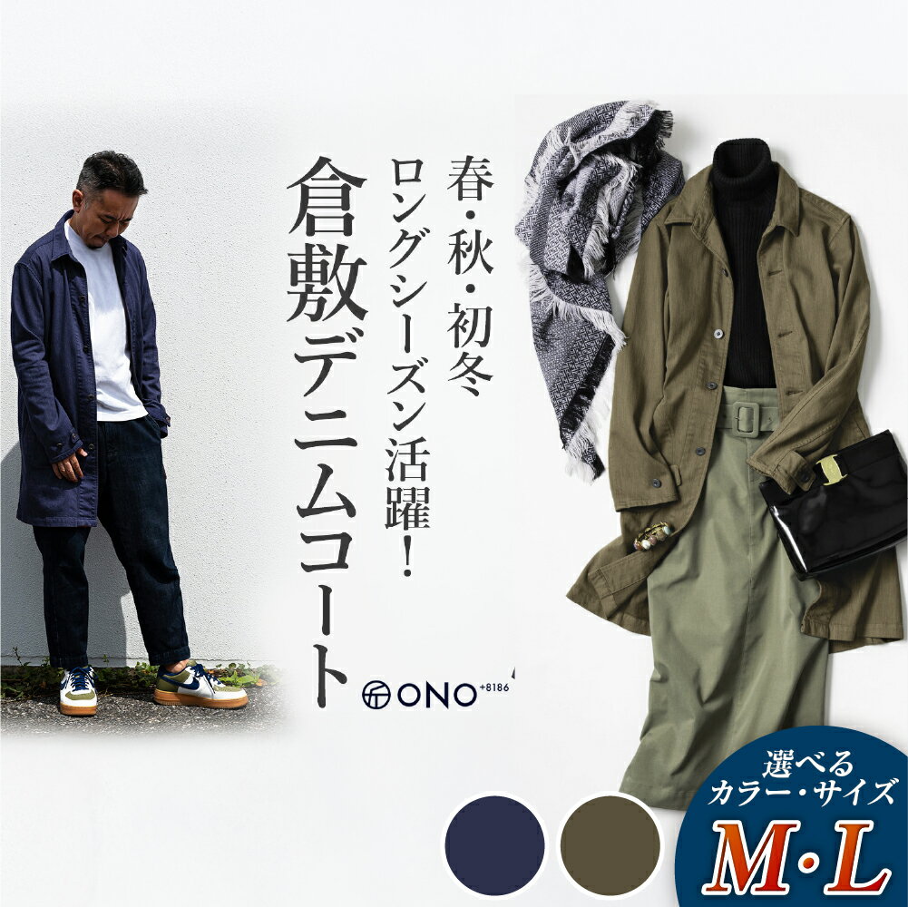 【サイズ・カラー選択可】《ONO＋8186》藤巻百貨店別注 倉敷デニムコート ネイビー・カーキ M・Lサイズ ショップコート ロングシーズン ジャケット 衣類 ファッション アウター 岡山県 倉敷市送 料無料