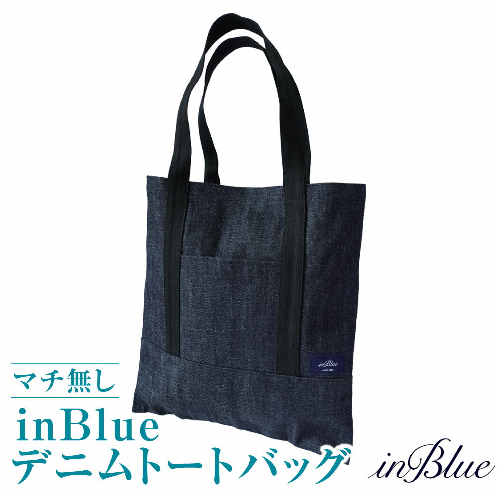inBlue デニムトートバッグ【マチ無し】　ファッション・かばん・トートバッグ
