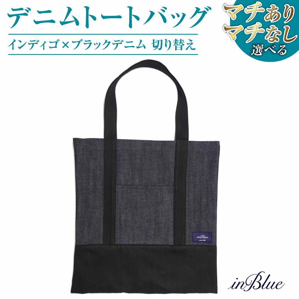 選べる マチあり マチなし inBlue デニムトートバッグ インディゴ×ブラックデニム切り替え 小物 ファッション小物 アップデート版 ポケットつき カジュアル 内ポケット 中敷き付 お出かけ ピクニック 普段使い