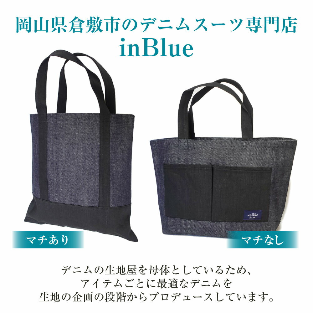 【ふるさと納税】選べる マチあり マチなし inBlue デニムトートバッグ インディゴ×ブラックデニム切り替え 小物 ファッション小物 アップデート版 ポケットつき カジュアル 内ポケット 中敷き付 お出かけ ピクニック 普段使い サムネイル2