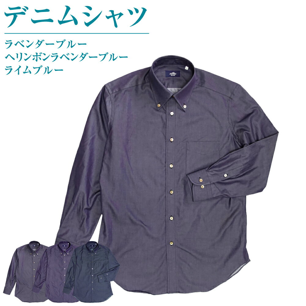 inBlue デニムシャツ ＜選べるカラー・サイズ＞【41/84・43/86サイズ選択可能】 ラベンダーブルー / ヘリンボンラベンダーブルー / ライムブルー 1着 シャツ ドレスシャツ 綿 コットン インディゴ メンズ 男性 ファッション 服 衣料 衣類 日本製 送料無料