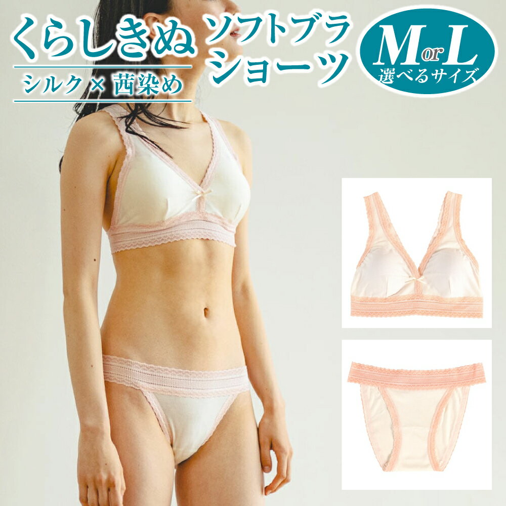＜選べる＞くらしきぬ シルク×茜染め ／ ソフトブラ または ショーツ 【M／L サイズ】ファッション・女性・レディース・ファッション