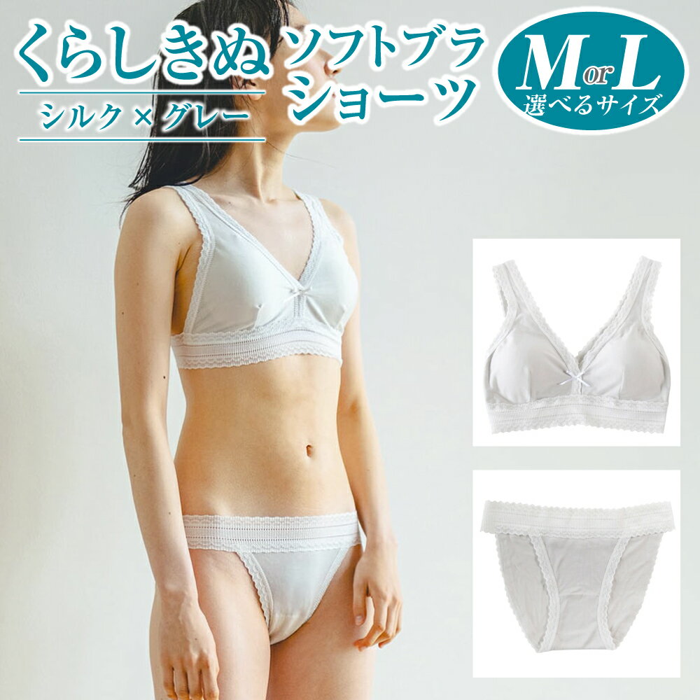 ＜選べる＞ シルク × グレー くらしきぬ ソフトブラ もしくは ショーツ 【M／Lサイズ】ファッション・女性・レディース・ファッション