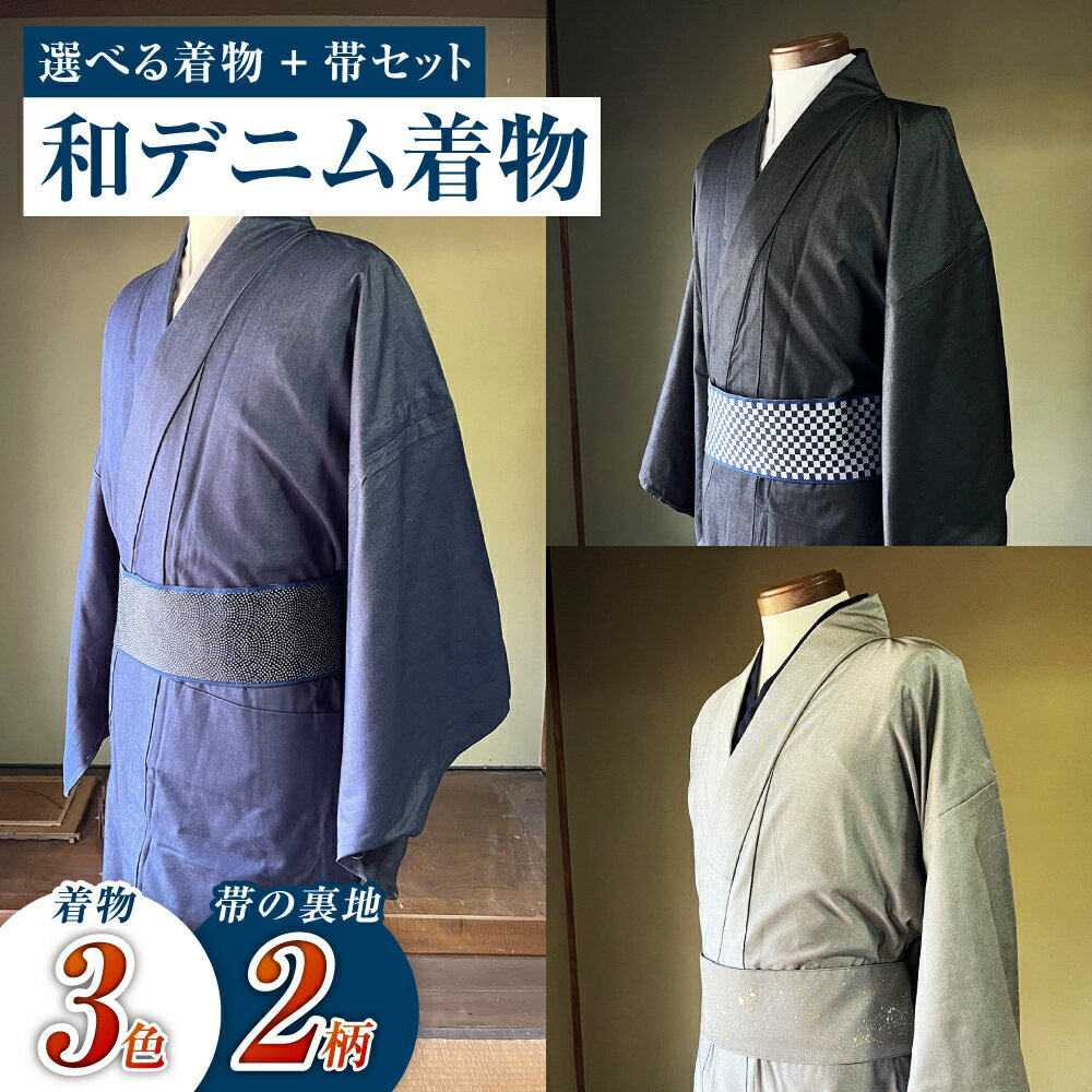 ＜選べる＞和デニム着物 オーダーメイド 着物＋帯セット シルクデニム着物（蒼色／墨色／燻色）煌めくシルクデニム角帯（市松柄／サメ柄）男性用 丈夫でスタイリッシュ 倉敷市 児島特産　 ファッション メンズ