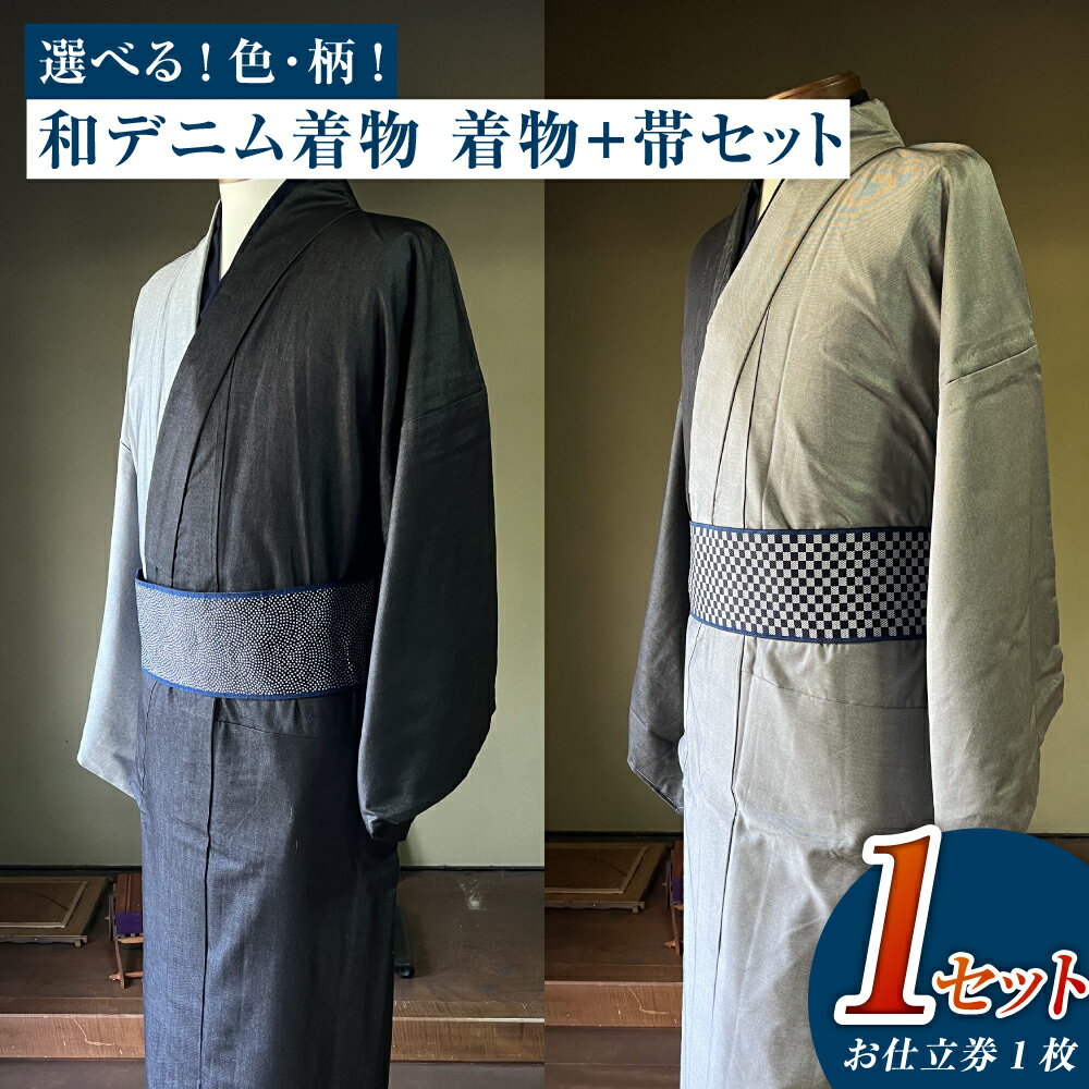 ＜選べる＞和デニム着物 オーダーメイド 着物＋帯セット シルクデニム着物 ツートーンカラー（墨色／燻色）デニム角帯（市松柄／サメ柄）男性用 エレガント おしゃれ 丈夫でスタイリッシュ 倉敷市 児島特産　 ファッション メンズ