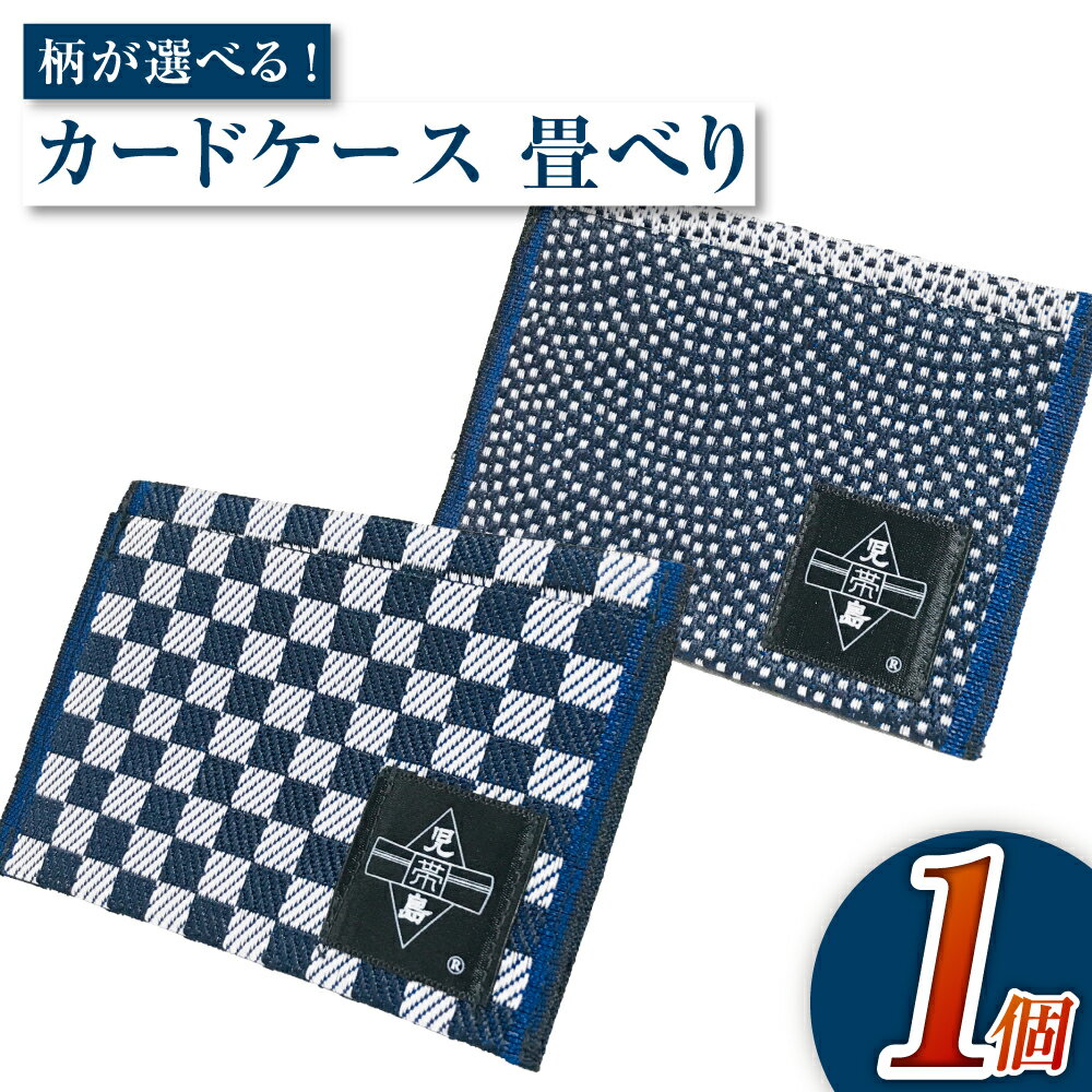＜選べる柄＞カードケース 畳べりカードケース（市松柄／サメ柄）カード入れ カードホルダー 岡山 倉敷