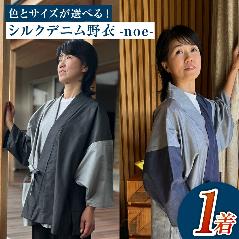 ＜選べる＞【S M Lサイズ】シルクデニム野衣-noe-1（墨色）／2（蒼色）シルク デニム 服 作務衣 上着 ファッション 男女兼用 岡山 倉敷