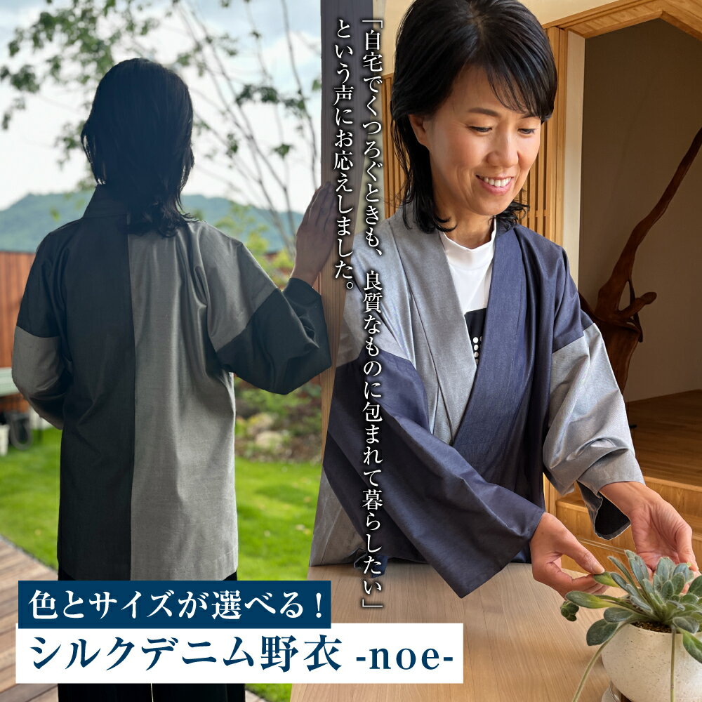 【ふるさと納税】＜選べる＞【S M Lサイズ】シルクデニム野衣-noe-1（墨色）／2（蒼色）シルク デニム 服 作務衣 上着 ファッション 男女兼用 岡山 倉敷 サムネイル2