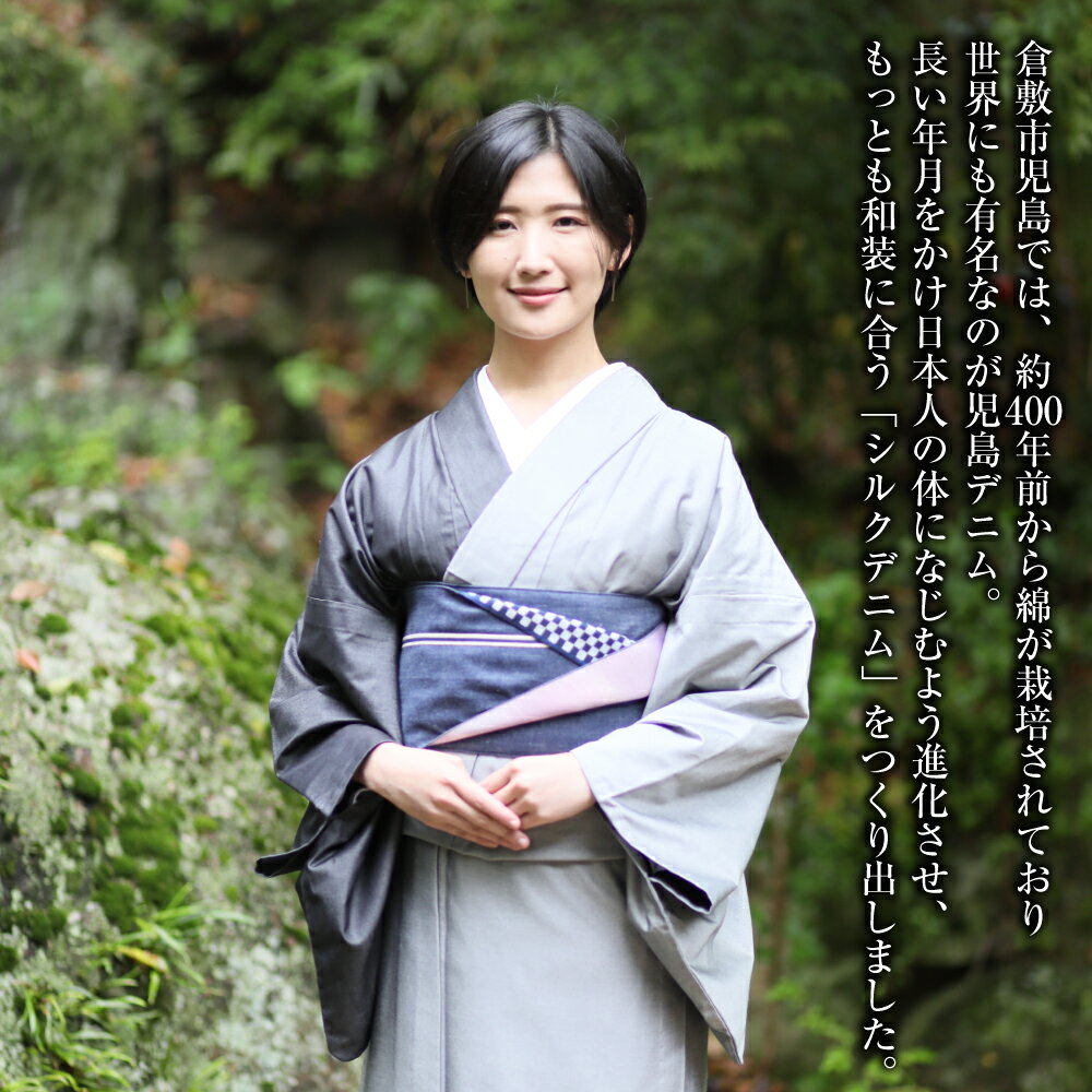 【ふるさと納税】＜選べる＞和デニム着物　オーダーメイド 着物＋帯セット シルクデニム着物 ツートーンカラー（墨色／燻色）デニム半巾帯 3色《帯の裏地：茜色・海色・藤色》女性用 エレガント 倉敷市 児島特産　 レディース サムネイル3