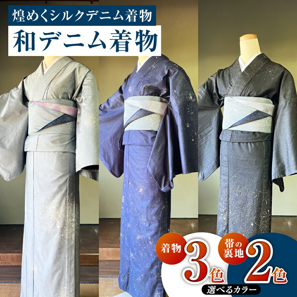 ＜選べる＞和デニム着物　オーダーメイド 着物＋帯セット 煌めくシルクデニム着物（燻色／蒼色／墨色）煌めくシルクデニム半巾帯《帯の裏地：藤色／霞色》 女性用 丈夫でスタイリッシュ 倉敷市 児島特産　 レディース