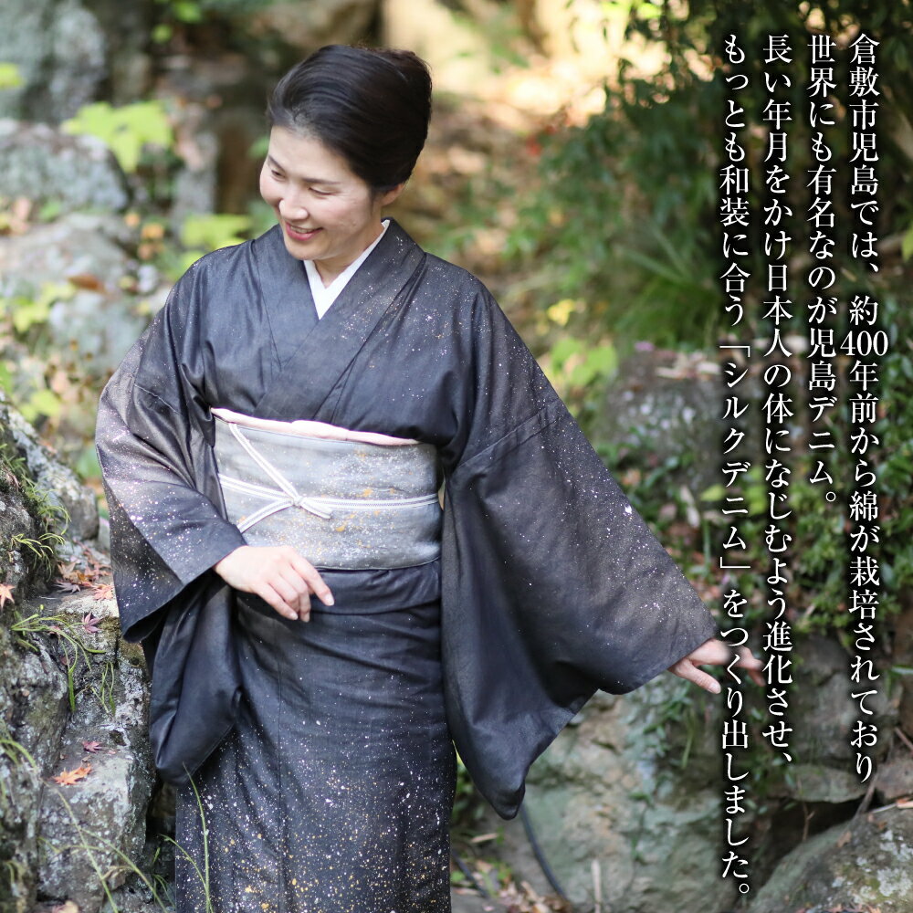 【ふるさと納税】＜選べる＞和デニム着物　オーダーメイド 着物＋帯セット 煌めくシルクデニム着物（燻色／蒼色／墨色）煌めくシルクデニム半巾帯《帯の裏地：藤色／霞色》 女性用 丈夫でスタイリッシュ 倉敷市 児島特産　 レディース サムネイル3
