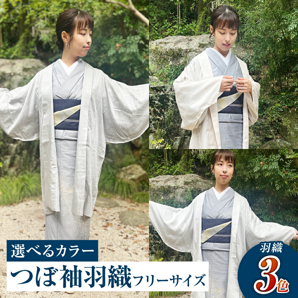 ＜選べるカラー＞つぼ袖羽織（フリーサイズ：着丈 約95cm/裄：約75cm/衿幅：約11cm/袖付：約53cm）《カラー：テンセルグレー・テンセルライトグレー・テンセルベージュ》 羽織 シルク デニム ファッション 男女兼用 岡山 倉敷