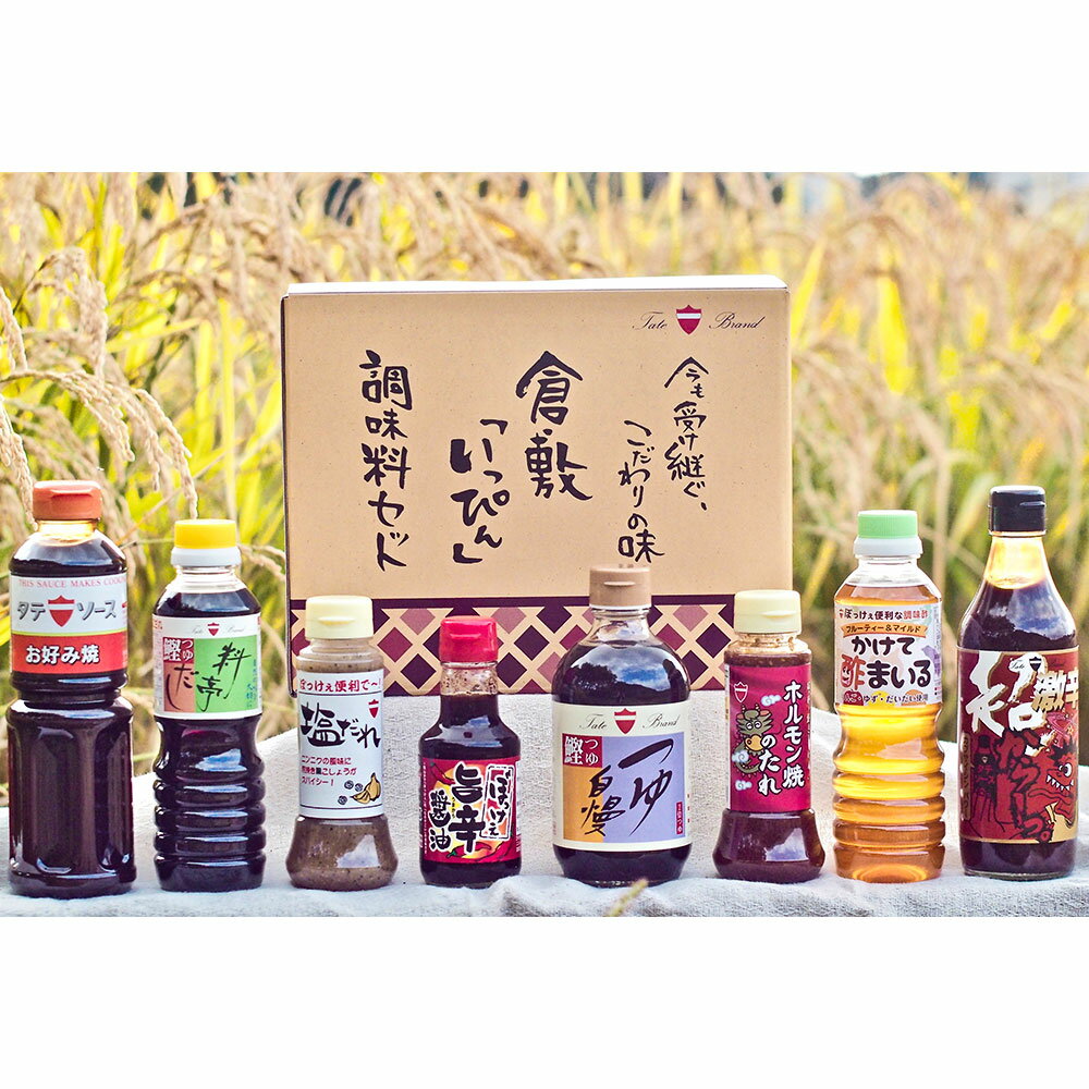 倉敷「いっぴん」調味料8本セット　しょうゆ・醤油・調味料・セット