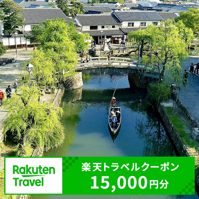 岡山県倉敷市の対象施設で使える 楽天トラベルクーポン 寄附額50,000円（15,000円クーポン）　 岡山 宿泊 宿泊券 ホテル 旅館 旅行 旅行券 観光 トラベル チケット 旅 宿 券 楽天スーパーSALE 9月開催