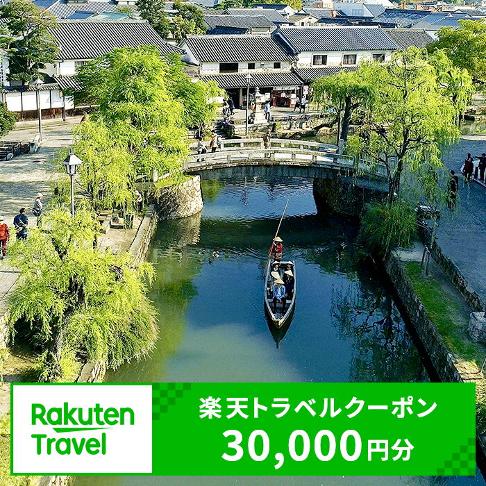 岡山県倉敷市の対象施設で使える 楽天トラベルクーポン 寄附額100,000円（30,000円クーポン）　 岡山 宿泊 宿泊券 ホテル 旅館 旅行 旅行券 観光 トラベル チケット 旅 宿 券 楽天スーパーSALE 9月開催