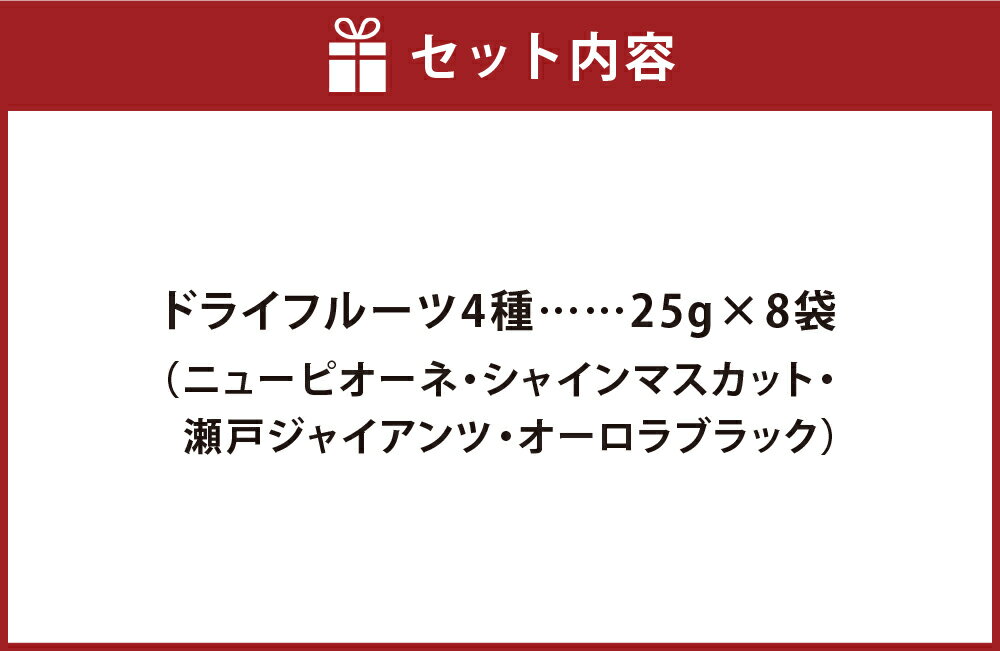 【ふるさと納税】ぶどう農家が作った、ぶどうのドライフルーツ 8袋セット 4種類 2セット 計200g（25g×8袋） ニューピオーネ シャインマスカット 瀬戸ジャイアンツ オーロラブラック ブドウ 葡萄 くだもの 果物 果実 フルーツ デザート おやつ 国産 岡山県産 倉敷市 送料無料 サムネイル2