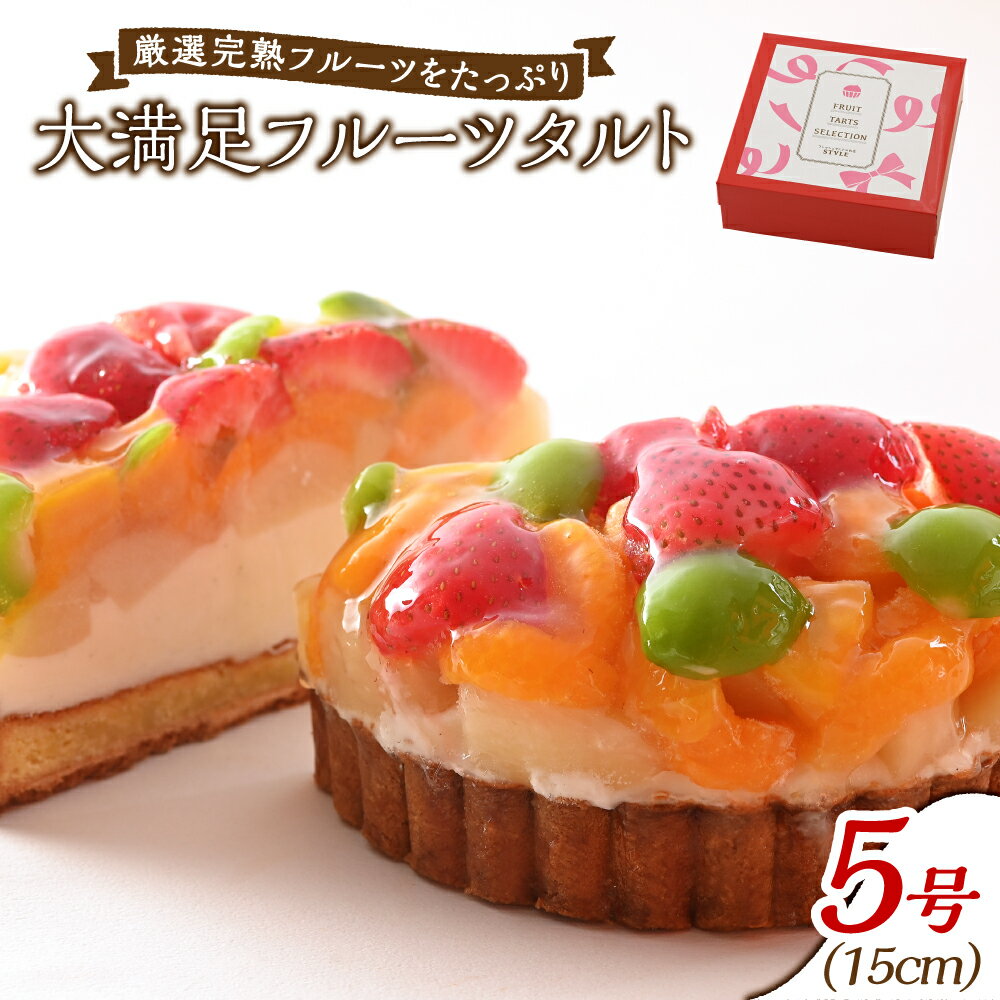 フレッシュタルト 専門店 「STYLE」大満足フルーツタルト 5号【配達不可：離島】　 お菓子 スイーツ 洋菓子 冷凍 破格 ジャージー牛 マダガスカル産 バニラビーンズ 完熟 フルーツ いちご みかん 若桃 マンゴー 洋梨