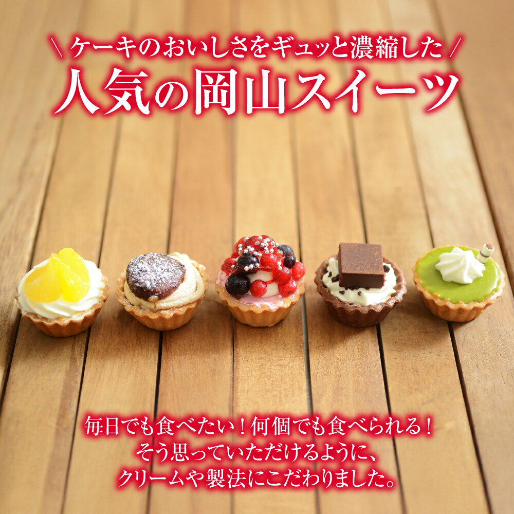 【ふるさと納税】フレッシュタルト 専門店 「STYLE」岡山みにたると 厳選 5種（20個入）【配達不可：離島】 お菓子 ケーキ タルト ミニタルト スイーツ - 画像2