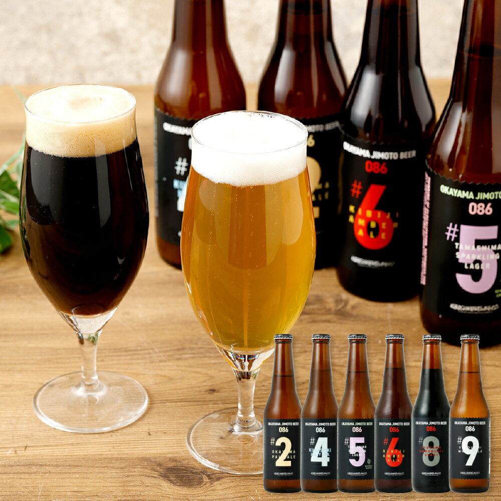 ＜選べる定期便＞【3ヶ月／6ヶ月／12ヶ月】クラフトビール 6本セット（1本あたり330ml）OKAYAMA JIMOTO BEER 086 岡山産 一倉株式会社 お酒 地ビール 芳醇な味わい 本格 飲み比べ 飲み物 地ビール飲み比べ 複雑ブレンド