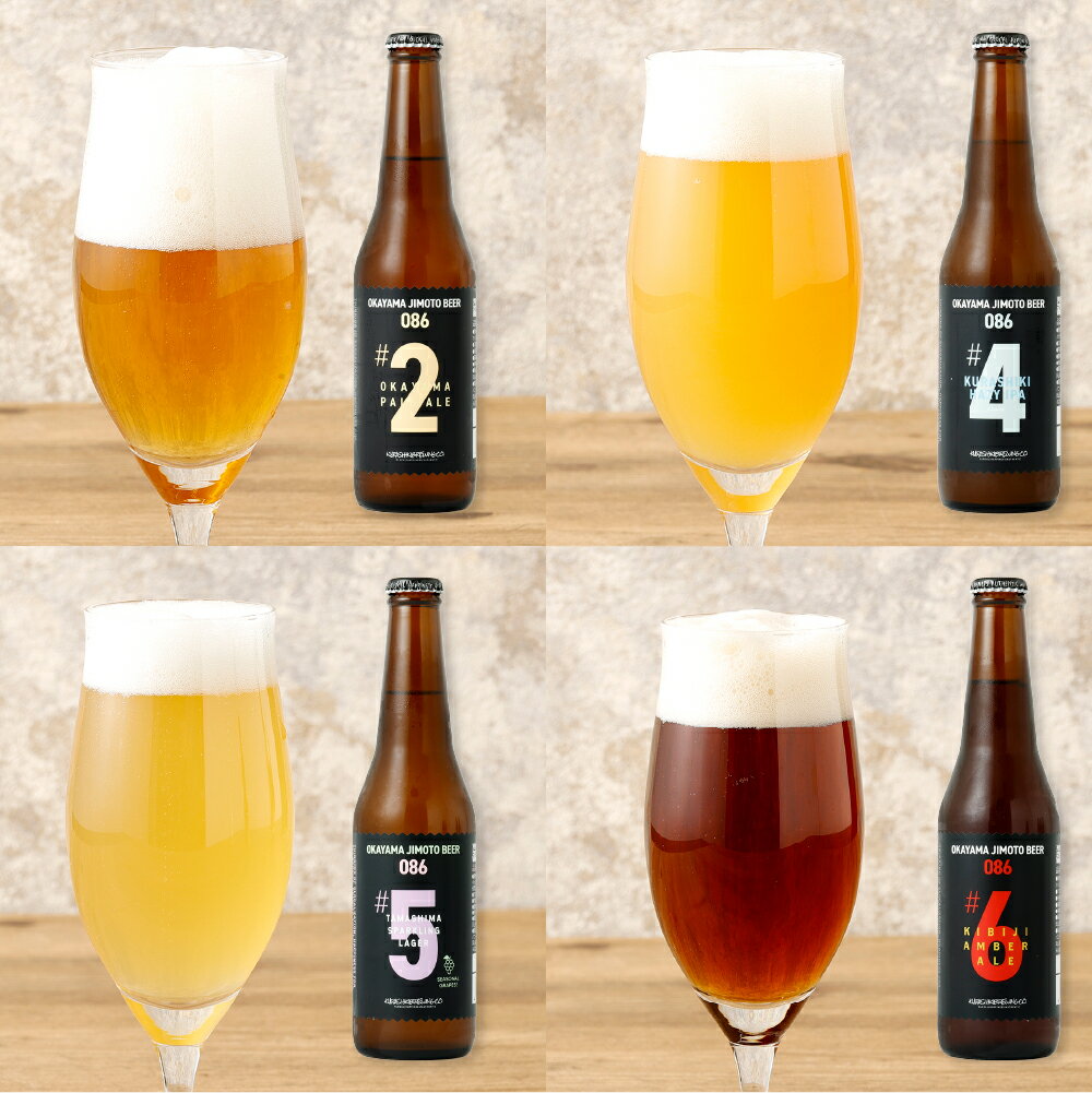 【ふるさと納税】＜選べる定期便＞【3ヶ月／6ヶ月／12ヶ月】クラフトビール 6本セット（1本あたり330ml）OKAYAMA JIMOTO BEER 086 岡山産 一倉株式会社 お酒 地ビール 芳醇な味わい 本格 飲み比べ 飲み物 地ビール飲み比べ 複雑ブレンド サムネイル3