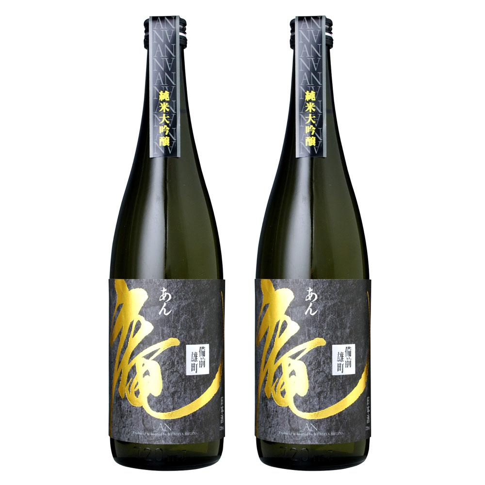 庵 備前雄町 純米大吟醸 原酒 720ml ×2本セット 日本酒 岡山県 倉敷市 送料無料