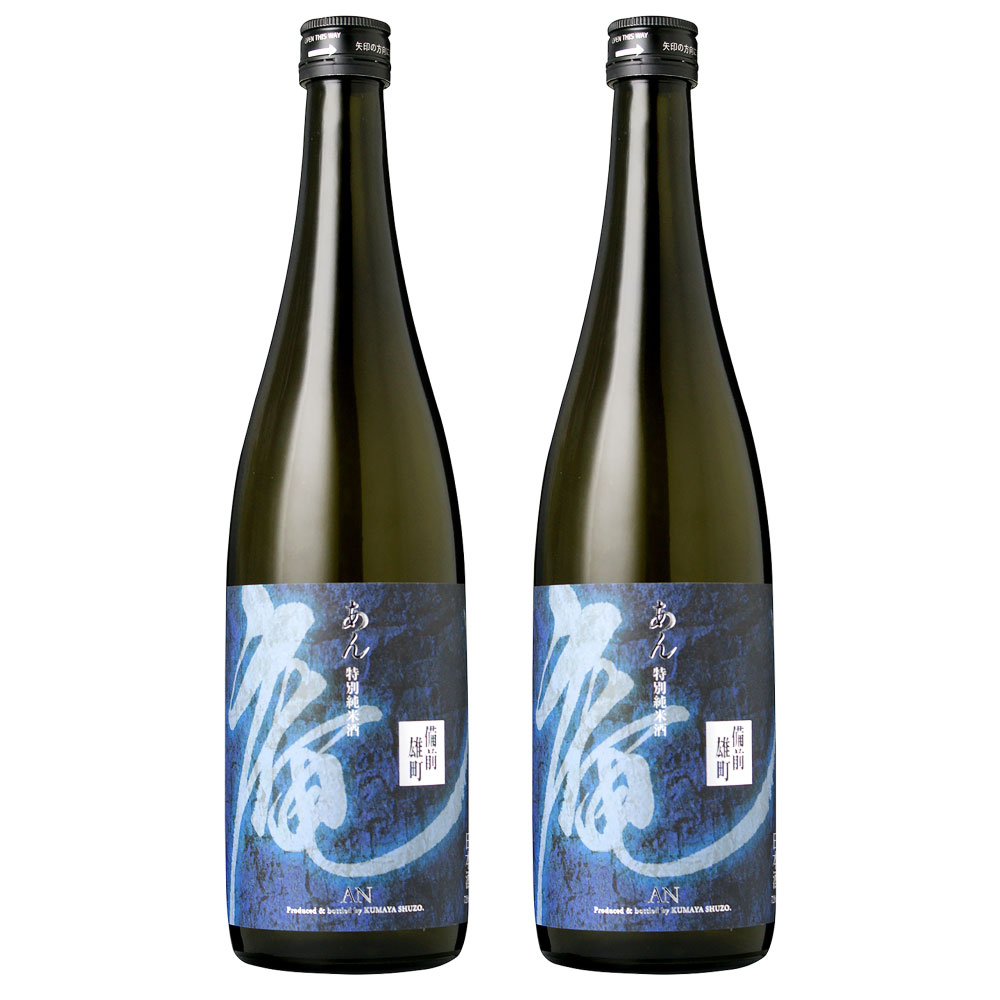 庵 備前雄町 無濾過特別純米 720ml ×2本セット 日本酒 酒 岡山県 倉敷市 送料無料