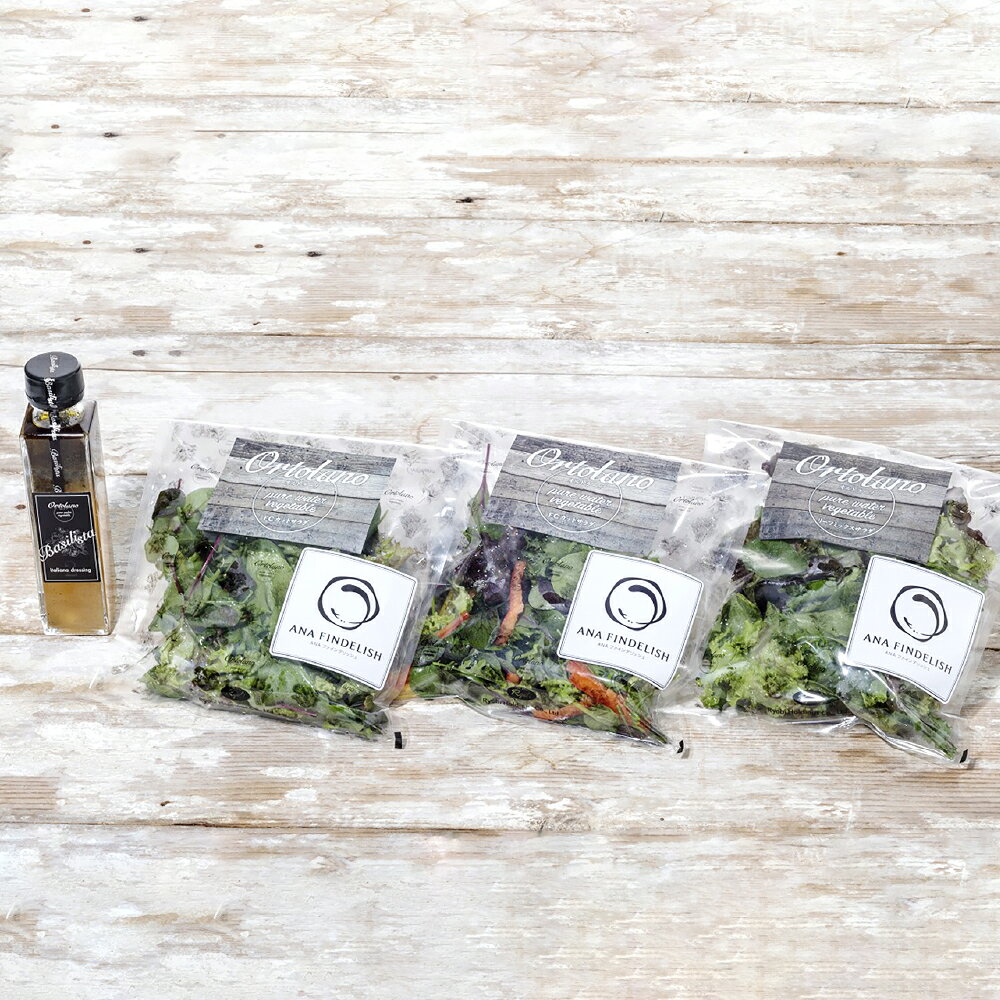 【Ortolano】ファーストクラス機内食提供のサラダセット ファーストクラスカットサラダ（2パック）・リーフミックスサラダ（1パック）・バジリスタイタリアンドレッシング（150ml×1本） 野菜 やさい サラダ 調味料 冷蔵 岡山県 倉敷市 送料無料