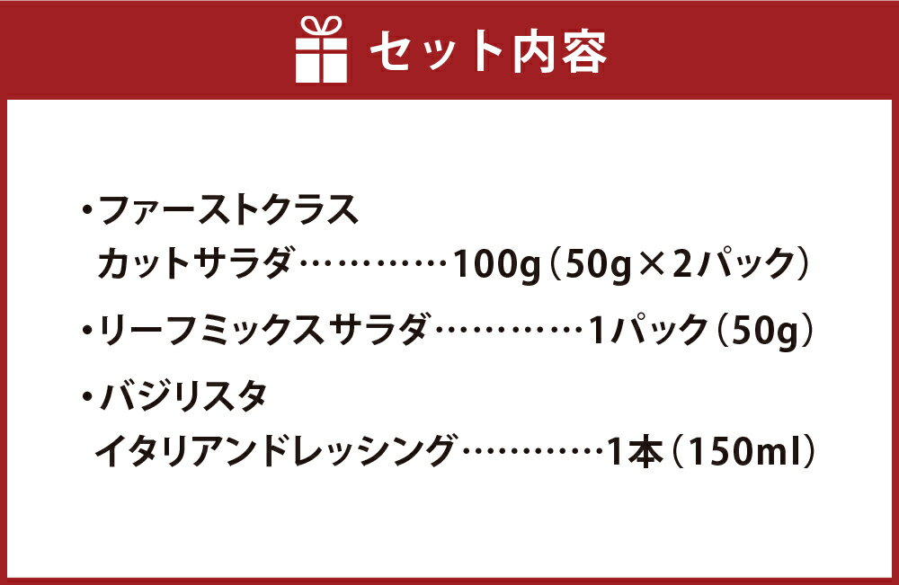 【ふるさと納税】【Ortolano】ファーストクラス機内食提供のサラダセット ファーストクラスカットサラダ（2パック）・リーフミックスサラダ（1パック）・バジリスタイタリアンドレッシング（150ml×1本） 野菜 やさい サラダ 調味料 冷蔵 岡山県 倉敷市 送料無料 - 画像2