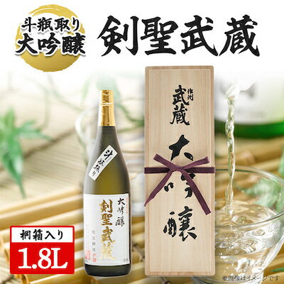 【桐箱入り】剣聖武蔵　斗瓶取り大吟醸　1.8L_ 日本酒 酒 大吟醸 プレミアム酒 岡山の地酒 超高級日本酒 最高峰 純米大吟醸 山田錦 剣聖武蔵 作州武蔵 蔵元秘伝 桐箱入り 桐箱 希少品 ギフト対応 贈答 人気 岡山県 津山市 【1030458】