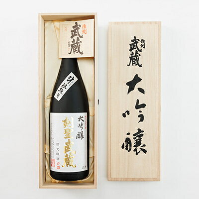 【ふるさと納税】【桐箱入り】剣聖武蔵　斗瓶取り大吟醸　1.8L_ 日本酒 酒 大吟醸 プレミアム酒 岡山の地酒 超高級日本酒 最高峰 純米大吟醸 山田錦 剣聖武蔵 作州武蔵 蔵元秘伝 桐箱入り 桐箱 希少品 ギフト対応 贈答 人気 岡山県 津山市 【1030458】 サムネイル3